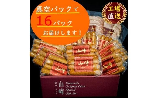 N-211 山崎ハム　無添加ハム・ソーセージ　増量セット（計１６パック）