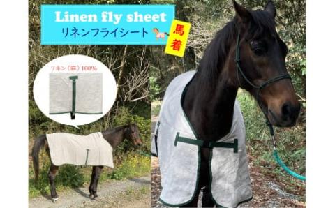 SM-1 馬着　リネンフライシート（グリーン）