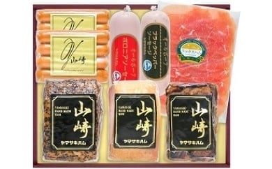 P-52 山崎ハム　ハム・ソーセージ詰め合わせ