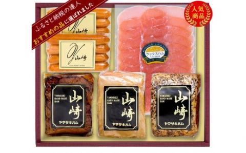 O-56 山崎ハム　ハム・ソーセージ詰め合せ