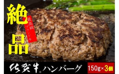 N-217 絶品！佐賀牛ハンバーグ　１５０ｇ×３個 【2025年12月1日までの入金で年内発送】