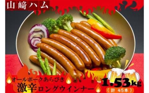 N-214 山崎ハム　上級　オールポークあらびき激辛ロングウインナーセット　1.53kg