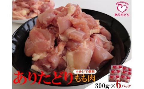 ZJ-2「ありたどり」もも角切り３００ｇ×６パック　計１．８ｋｇ
