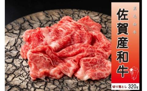 Ｎ-224 佐賀産和牛切り落し320ｇ 【2025年12月1日までの入金で年内発送】