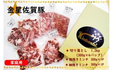 NB-18 金星佐賀豚 切り落とし(300g×4パック)・粗細ミンチ(300g×2パック) 合計1.8kg