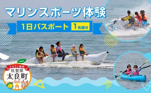 マリンスポーツ体験 in太良町B&G海洋センター １日パスポート／１名様分