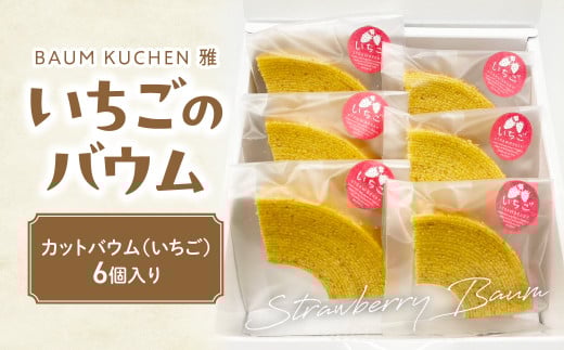 LA-4 BAUM KUCHEN 雅のいちごのバウム【期間限定】スイーツ お菓子