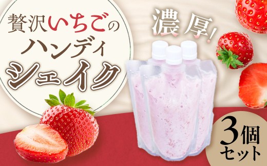 贅沢いちごのハンディシェイク 3個セット  いちごイチゴ 苺 ゆめのか シェイク クリーミー 濃厚 いちごシェイク ハンディシェイク 冷凍 佐賀県 太良町