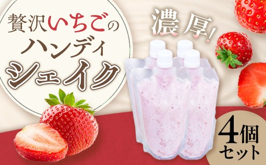 贅沢いちごのハンディシェイク 4個セット  いちごイチゴ 苺 ゆめのか シェイク クリーミー 濃厚 いちごシェイク ハンディシェイク 冷凍 佐賀県 太良町