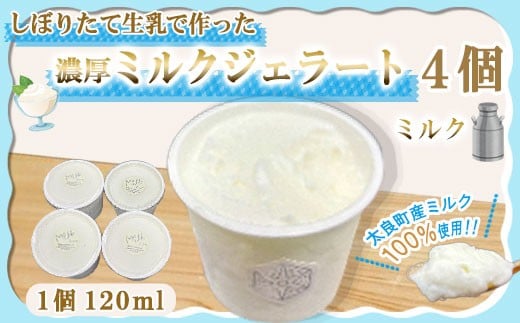 しぼりたて生乳で作った濃厚ミルクジェラート 4個セット  ジェラート シャーべット アイスクリーム アイス 生乳 ミルク ジェラート クリーミー デザート 氷菓子 スイーツ 濃厚 冷凍 佐賀県 太良町
