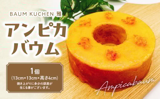 BAUM KUCHEN 雅のアンピカバウム おやつ バウムクーヘン バウムクーヘンみかん バウムクーヘン雅 佐賀県 太良町