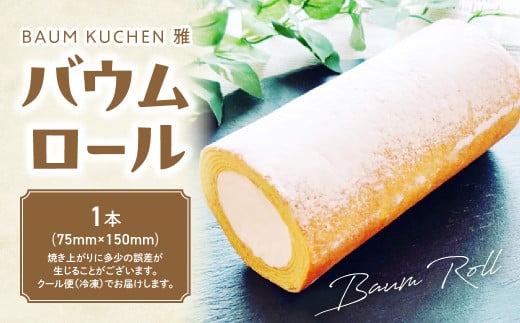 BAUM KUCHEN 雅のバウムロール スイーツ お菓子 バウムクーヘン バウムクーヘンロールケーキ バウムクーヘン雅 佐賀県 太良町