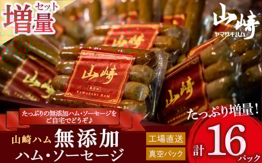 N-211 山崎ハム　無添加ハム・ソーセージ　増量セット（計１６パック）