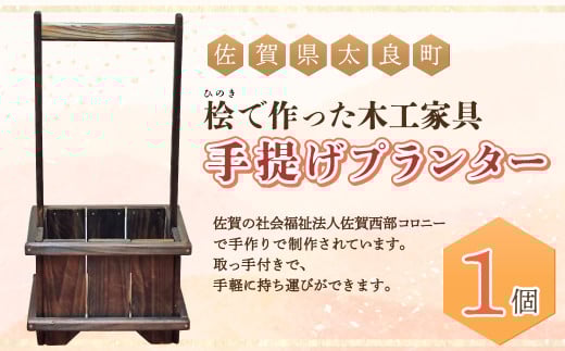 桧で作った木工家具【手提げプランター】