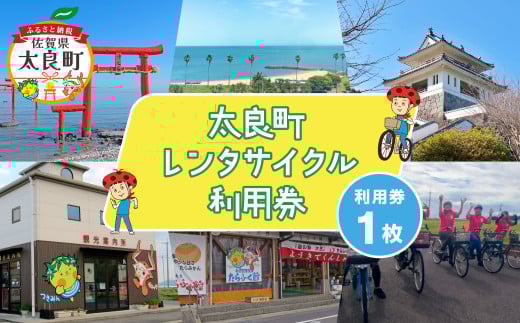太良町レンタサイクル1日利用券