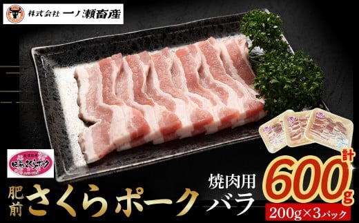 肥前さくらポーク バラ(焼肉)　豚肉 ブランド豚肉 ポーク バラ肉 焼き肉 焼肉 国産 国産豚肉 安全 安心 美味しい 冷凍 佐賀県 太良町