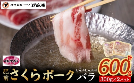 肥前さくらポーク バラ(しゃぶしゃぶ)　豚肉 ブランド豚肉 ポーク バラ肉 しゃぶしゃぶ 国産 国産豚肉 安全 安心 美味しい 冷凍 佐賀県 太良町