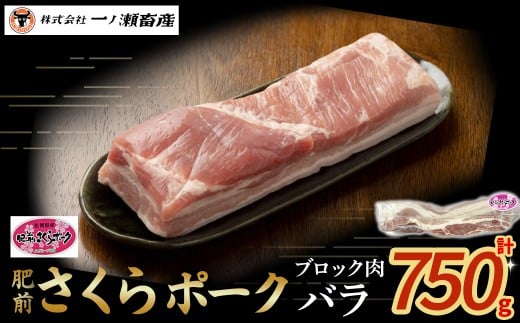 肥前さくらポーク バラ(ブロック肉)　豚肉 ブランド豚肉 ポーク バラ肉 ブロック肉 国産 国産豚肉 安全 安心 美味しい 冷凍 佐賀県 太良町