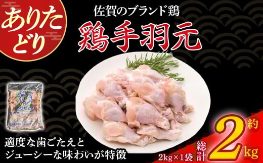 ありたどり手羽元 2kg とり肉 鳥肉 手羽元 鶏 ブランド鶏 ありたどり ジューシー 手羽 唐揚げ からあげ 煮物 おかず 料理 冷凍 佐賀県 太良町
