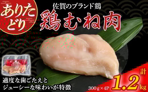 ありたどりむね肉（真空個包装）　1.2kg とり肉 鳥肉 鶏むね 鶏むね肉 鶏 ムネ肉 ブランド鶏 ありたどり ジューシー ムネ 鶏ムネ 鶏ムネ肉 から揚げ おかず 料理 冷凍 真空パック 個包装 佐賀県 太良町