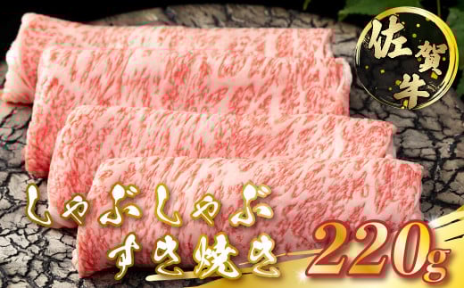 Ｎ-3 佐賀牛しゃぶしゃぶ・すき焼き ２２０ｇ 【2025年12月1日までの入金で年内発送】