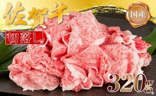 N-4 佐賀牛切落し３２０ｇ 【2025年12月1日までの入金で年内発送】