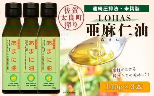LOHAS亜麻仁油 ３本 亜麻仁油 あまに油 アマニ油 健康オイル 健康食品 オメガ3 脂肪酸 新鮮 お歳暮 お中元 贈答用 贈答品 ギフト セット 詰め合わせ 佐賀県 太良町