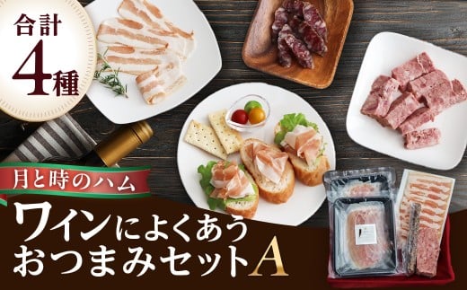 田島畜産のワインによくあう おつまみセットA  生ハム ハム サラミ パテドゥカンパーニュ パンチェッタ おつまみ 晩酌 セット 詰め合わせ 冷凍便 佐賀県 太良町