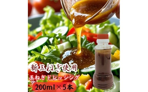 太良町産たまねぎ100%使用オニオンドレッシング 200ml×5本 ドレッシング 調味料 サラダドレッシング 野菜ドレッシング 野菜ソース 玉ねぎドレッシング オニオンドレッシング 玉ねぎ オニオン サラダ 佐賀県 太良町