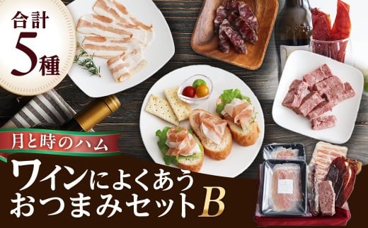 田島畜産のワインによくあう おつまみセットB  生ハム ハム サラミ パテドゥカンパーニュ パンチェッタ 和牛ジャーキー ジャーキー おつまみ 晩酌 セット 詰め合わせ 冷凍便 佐賀県 太良町