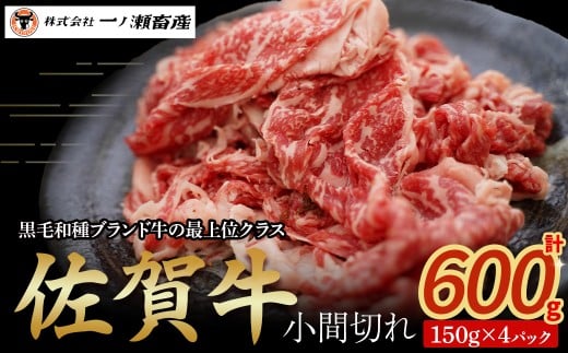 佐賀牛小間切れ 150g×4パック　牛肉 肉 牛 こま切れ 佐賀牛 ブランド牛 黒毛和牛 小分け 料理 冷凍 佐賀県 太良町