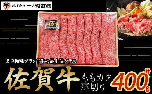 佐賀牛ももカタ薄切り 400g　牛肉 薄切り 肉 牛 佐賀牛 ブランド牛 黒毛和牛 もも 肩 国産 国産牛 すき焼き 牛丼 肉じゃが 焼肉 バーベキュー 肉炒め等 冷凍 佐賀県 太良町