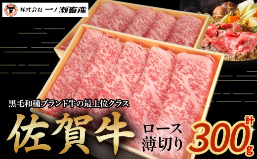 佐賀牛ロース薄切り 300g　牛肉 薄切り 肉 牛 佐賀牛 ブランド牛 黒毛和牛 ロース 国産 国産牛 すき焼き 牛丼 焼肉 バーベキュー 肉炒め等 冷凍 佐賀県 太良町