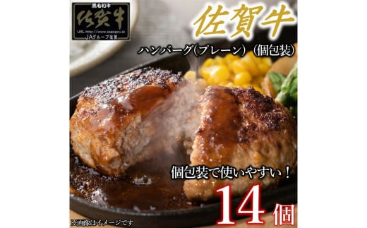 佐賀牛ハンバーグプレーン真空個包装 14個 佐賀牛100％ 国産牛 和牛 佐賀牛 ブランド牛 牛肉 肉 高級 ハンバーグ おかず 夕飯 人気 おすすめ 簡単調理 レンジ調理 冷凍 真空パック 個包装 佐賀県 太良町