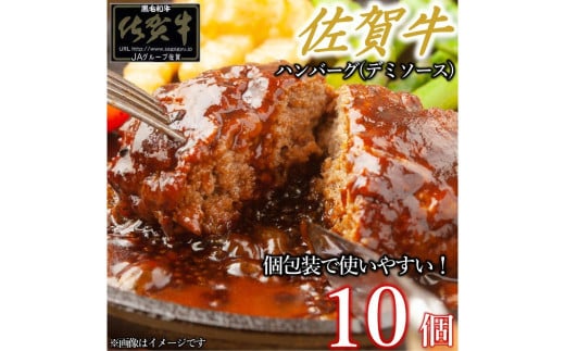 佐賀牛デミハンバーグ真空個包装 10個 佐賀牛100％ 国産牛 和牛 佐賀牛 ブランド牛 牛肉 肉 高級 ハンバーグ デミソース おかず 夕飯 人気 おすすめ 簡単調理 レンジ調理 冷凍 真空パック 個包装 佐賀県 太良町