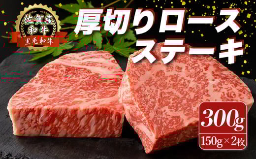 O-153 佐賀産和牛“厚切り”ロースステーキ300ｇ（150ｇ×2枚） 【2025年12月1日までの入金で年内発送】