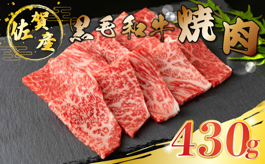 Ｏ-154 佐賀産和牛焼肉430ｇ 【2025年12月1日までの入金で年内発送】