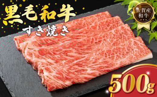Ｏ-155 佐賀産和牛すき焼き500ｇ 【2025年12月1日までの入金で年内発送】