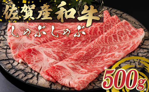 O-156 佐賀産和牛しゃぶしゃぶ500ｇ 【2025年12月1日までの入金で年内発送】