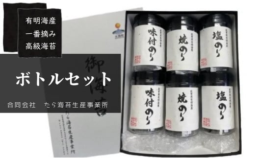 O-172 佐賀県有明海産一番摘み高級海苔　ボトル６本セット