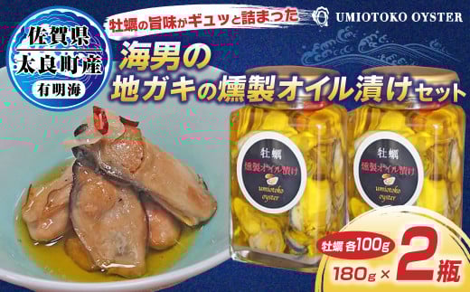 牡蠣の旨味がギュッと詰まった海男の牡蠣燻製オイル漬け 2本セット