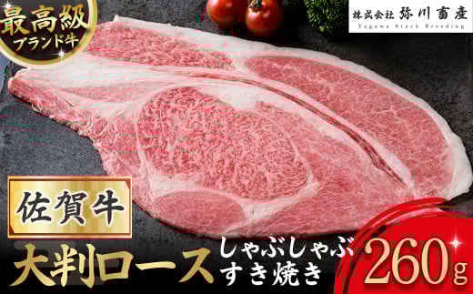 佐賀牛 大判ロース しゃぶしゃぶ・すき焼き 260g 【2025年12月1日までの入金で年内発送】 しゃぶしゃぶ すき焼き ギフト 贈答 国産牛 和牛 ブランド牛 牛肉 肉 高級 人気 おすすめ 佐賀県 太良町