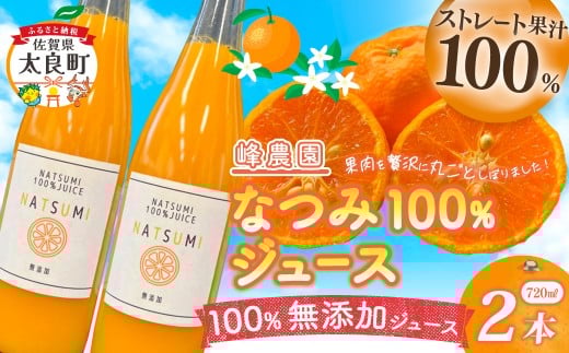 なつみ100％ジュース720ml×2本セット 無添加 ストレートジュース みかんジュース ストレート 100% オレンジジュース ジュース なつみ 柑橘 果汁飲料  果物 くだもの フルーツ 飲料 果汁100% 無着色 無香料 佐賀県 太良町
