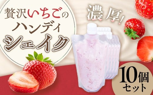 贅沢いちごのハンディシェイク 10個セット  いちごイチゴ 苺 ゆめのか シェイク クリーミー 濃厚 いちごシェイク ハンディシェイク 冷凍 佐賀県 太良町