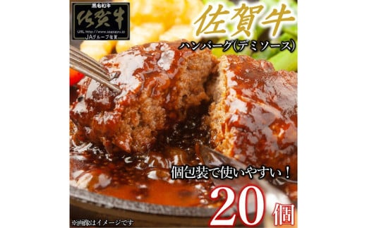 佐賀牛デミハンバーグ真空個包装 20個 佐賀牛100％ 国産牛 和牛 佐賀牛 ブランド牛 牛肉 肉 高級 ハンバーグ デミソース おかず 夕飯 人気 おすすめ 簡単調理 レンジ調理 冷凍 真空パック 個包装 佐賀県 太良町