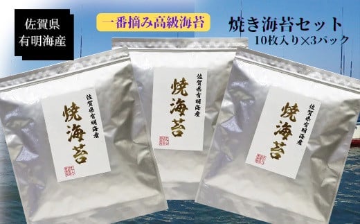 OA-7 佐賀県有明海産一番摘み高級海苔　焼のりセット