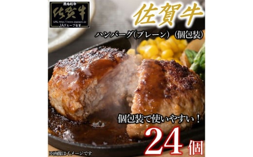 佐賀牛ハンバーグプレーン 真空個包装24個 佐賀牛100％ 国産牛 和牛 佐賀牛 ブランド牛 牛肉 肉 高級 ハンバーグ おかず 夕飯 人気 おすすめ 簡単調理 レンジ調理 冷凍 真空パック 個包装 佐賀県 太良町