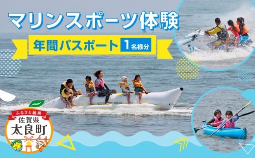 マリンスポーツ体験 in太良町B&G海洋センター  年間パスポート／１名様分