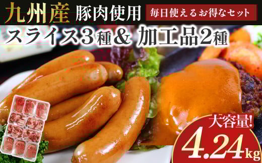 OC-4 N45F お肉大好き！豚肉３種スライス3kg＆加工品２種1.24kg【合計4.24kg】