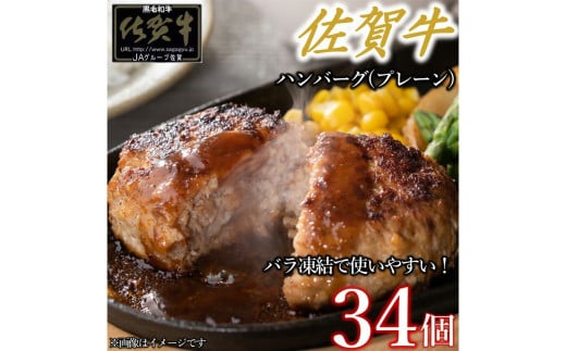 佐賀牛ハンバーグプレーン 34個 佐賀牛100％ 国産牛 和牛 佐賀牛 ブランド牛 牛肉 肉 高級 ハンバーグ おかず 夕飯 人気 おすすめ 簡単調理 レンジ調理 冷凍 佐賀県 太良町